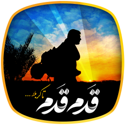 قدم قدم تا کربلا