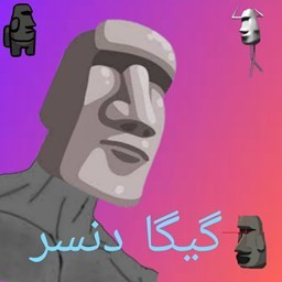 دانلود گیگا دنسر