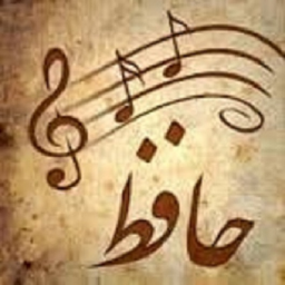شعر های عاشقانه حافظ