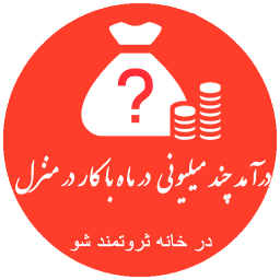 درآمد چند میلیون درماه با کار در منزل