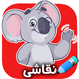 آموزش نقاشی برای کودکان - ویدیوای و گام به گام‎