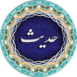 دانلود حدیث