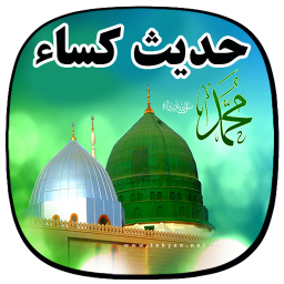 حدیث کسا با صوتی وتصویری
