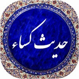 دانلود حدیث کسا دانلود حدیث کسا