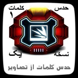 دانلود حدس کلمات 1