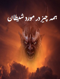همه چیز در مورد شیطان