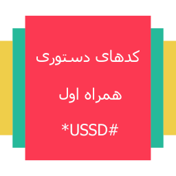 کدهای دستوری همراه اول (USSD)