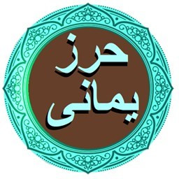 دانلود حرزیمانی(دعای سریع الاجابه)صوتی