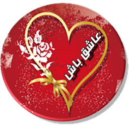 عاشق باش
