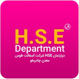 دانلود نرم افزار اطلاع رسانی دپارتمان HSE