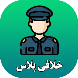 دانلود خلافی پلاس - استعلام خلافی خودرو