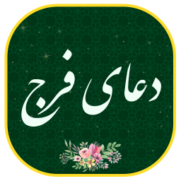 دعای فرج - هوشمند صوتی