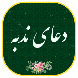 دعای ندبه - هوشمند صوتی