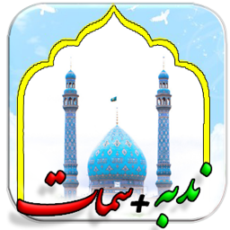 دعاهای امام زمان+ندبه-سمات(صوتی)