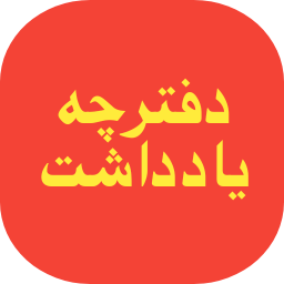 دانلود دفترچه یادداشت