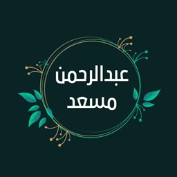 دانلود قرآن کریم عبدالرحمن مسعد (12سوره)