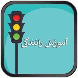 دانلود آموزش رانندگی
