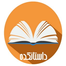داستانکده (2000داستان)