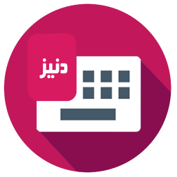 کیبورد زیبا نویس دنیز