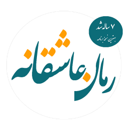 رمان های عاشقانه‎