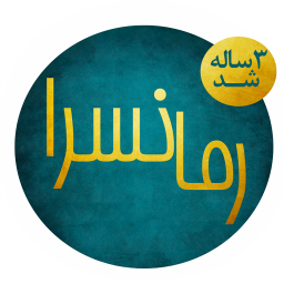 رمانسرا