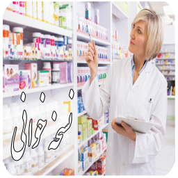 آموزش نسخه خوانی