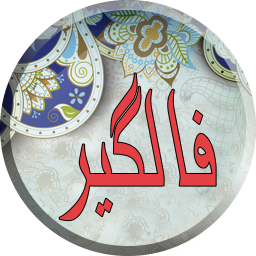 فالگیر
