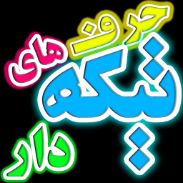 حرفای سنگین و تیکه دار