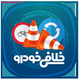 استعلام خلافی خودرو