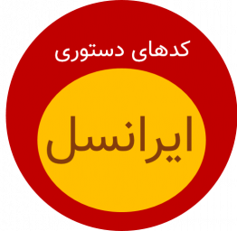 کد های ایرانسل