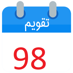 تقویم فارسی 1398