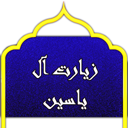 دانلود زیارت آل یاسین(متن+صوتی)