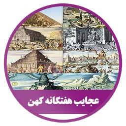 دانلود نرم افزار عجایب هفتگانه کهن