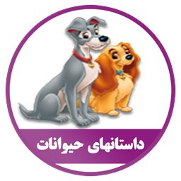 دانلود نرم افزار داستانهای حیوانات (صوتی)