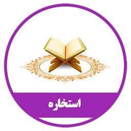 دانلود نرم افزار استخاره