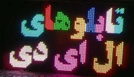 دانلود آموزش ساخت تابلوی های LED و روان