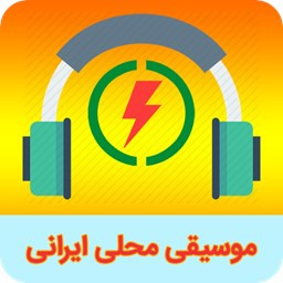 دانلود موسیقی شاد محلی ایرانی