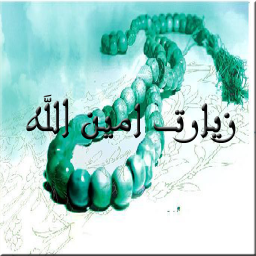 زیارت امین الله(4صوت)