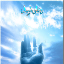 دعای توسل (4مداح)
