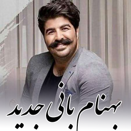 آهنگ زنگ بهنام بانی
