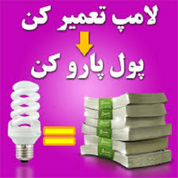 دانلود تعمیر لامپ کم مصرف