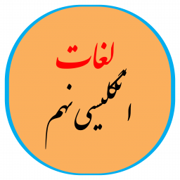 دانلود لغات انگلیسی نهم