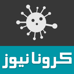 کرونانیوز - اخبار کرونا و آمار