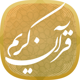 قرآن کریم صوتی