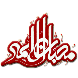 نرم افزار جامع محبان الائمه (ع)