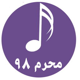 آهنگ زنگ محرم