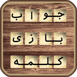 جواب بازی کلمات