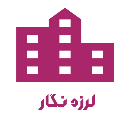 نرم افزار لرزه نگار