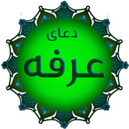 دانلود دعای عرفه(متن+صوتی)