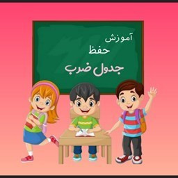 دانلود آموزش حفظ جدول ضرب
